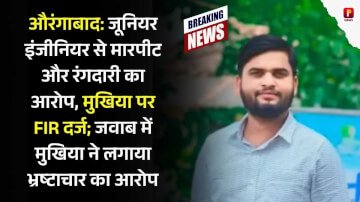 औरंगाबाद: जूनियर इंजीनियर से मारपीट और रंगदारी का आरोप, मुखिया पर FIR दर्ज; जवाब में मुखिया ने लगाया भ्रष्टाचार का आरोप