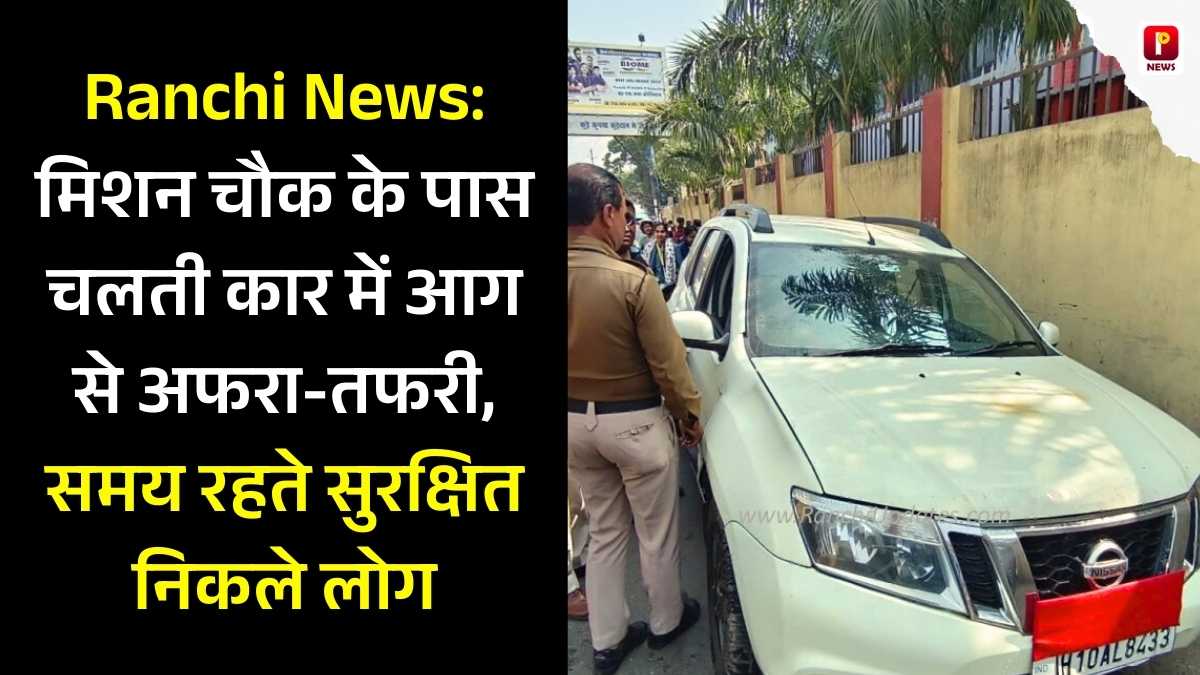 Ranchi News: मिशन चौक के पास चलती कार में आग से अफरा-तफरी, समय रहते सुरक्षित निकले लोग