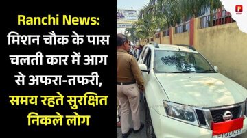 Ranchi News: मिशन चौक के पास चलती कार में आग से अफरा-तफरी, समय रहते सुरक्षित निकले लोग