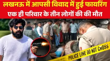 Lucknow Triple Murder: आपसी विवाद में हुई फायरिंग, एक ही परिवार के तीन लोगों की मौत