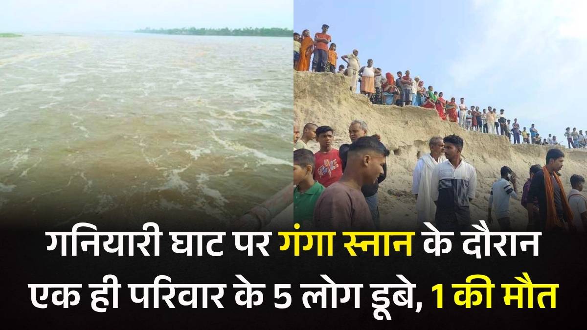 रामनवमी की खुशियां मातम में बदलीं, गनियारी घाट पर गंगा स्नान के दौरान एक ही परिवार के 5 लोग डूबे, 1 की मौत