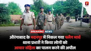 औरंगाबाद के मदनपुर में निकल गया फ्लैग मार्च, थाना प्रभारी ने किया लोगों को आचार संहिता का पालन करने की अपील