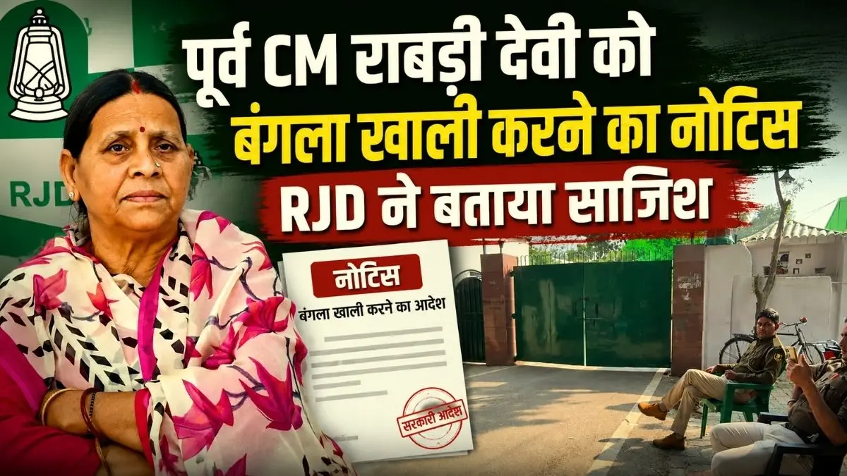 पूर्व CM राबड़ी देवी को बंगला खाली करने का नोटिस, RJD ने बताया साजिश 