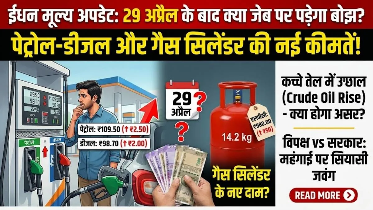 Petrol Diesel Price Today: 29 अप्रैल के बाद क्या जेब पर पड़ेगा बोझ? पेट्रोल-डीजल और गैस सिलेंडर की नई कीमतें