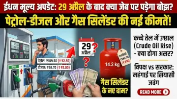 Petrol Diesel Price Today: 29 अप्रैल के बाद क्या जेब पर पड़ेगा बोझ? पेट्रोल-डीजल और गैस सिलेंडर की नई कीमतें