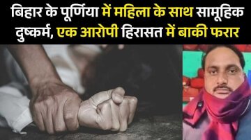 पूर्णिया में गैंगरेप से सनसनी, नशे में आरोपियों ने महिला से किया दुष्कर्म