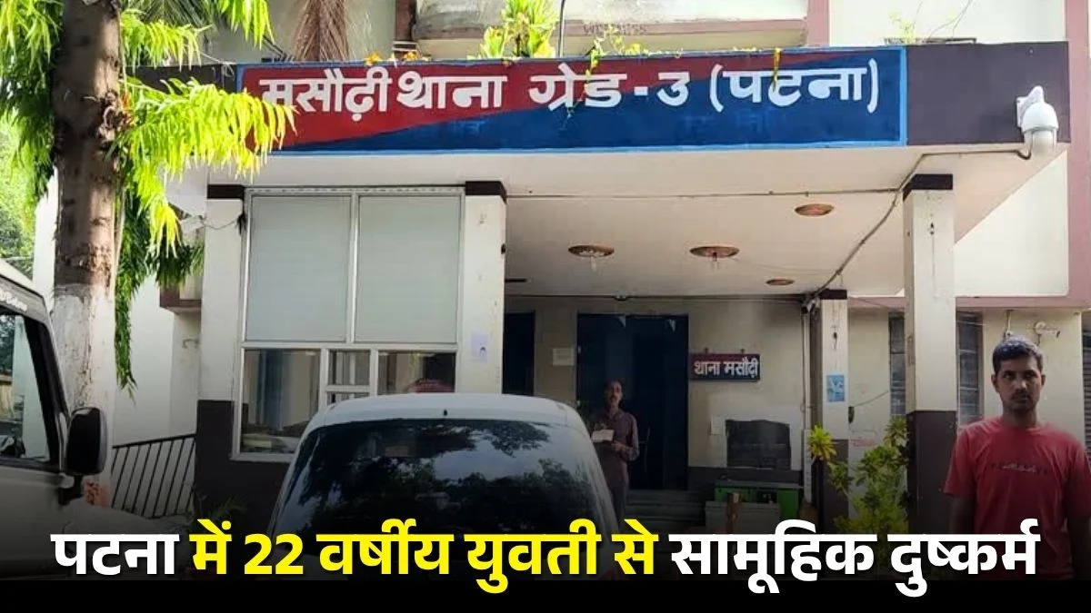 पटना में 22 वर्षीय युवती से सामूहिक दुष्कर्म, पुलिस ने 3 आरोपियों को किया गिरफ्तार 