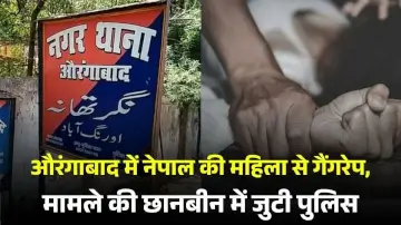 Aurangabad Crime: औरंगाबाद में नेपाल की महिला से गैंगरेप, मामले की छानबीन में जुटी पुलिस