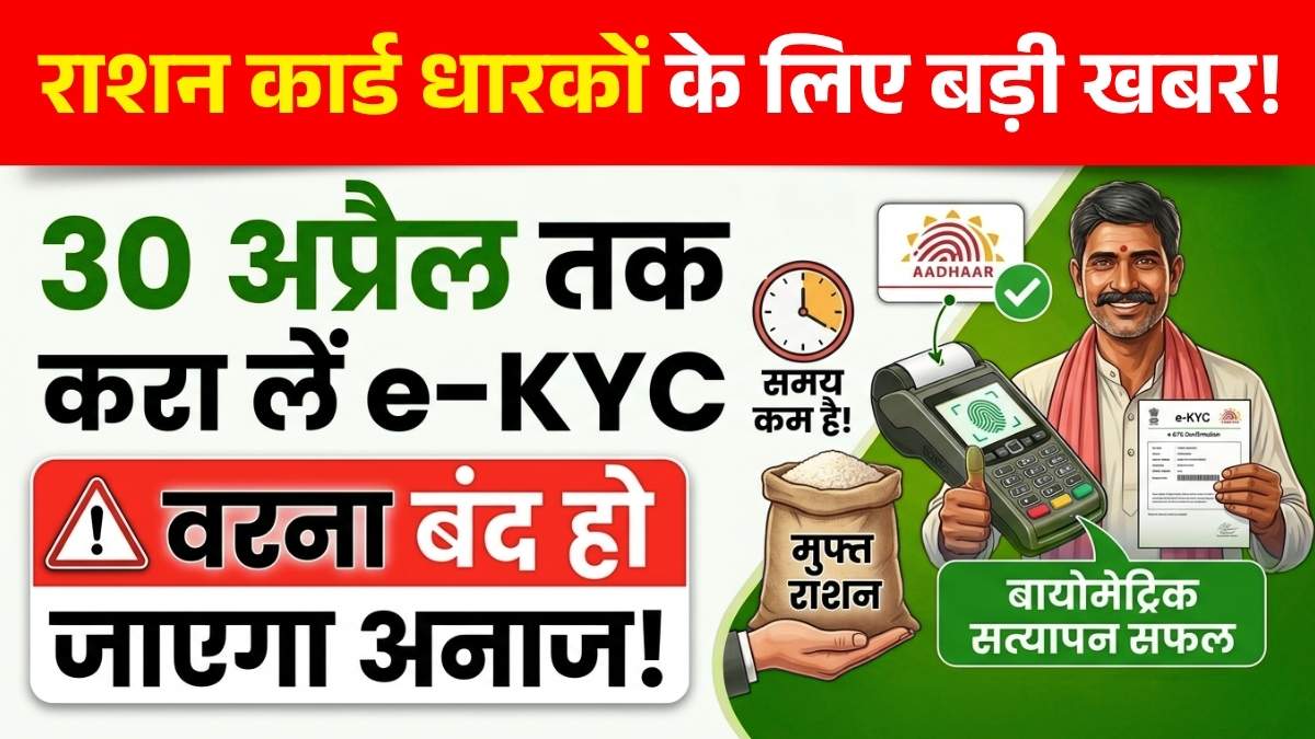 राशन कार्ड धारकों के लिए बड़ी खबर: 30 अप्रैल तक करा लें e-KYC, वरना बंद हो जाएगा अनाज!