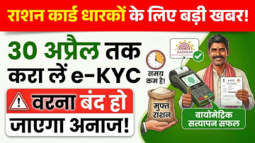 राशन कार्ड धारकों के लिए बड़ी खबर: 30 अप्रैल तक करा लें e-KYC, वरना बंद हो जाएगा अनाज!