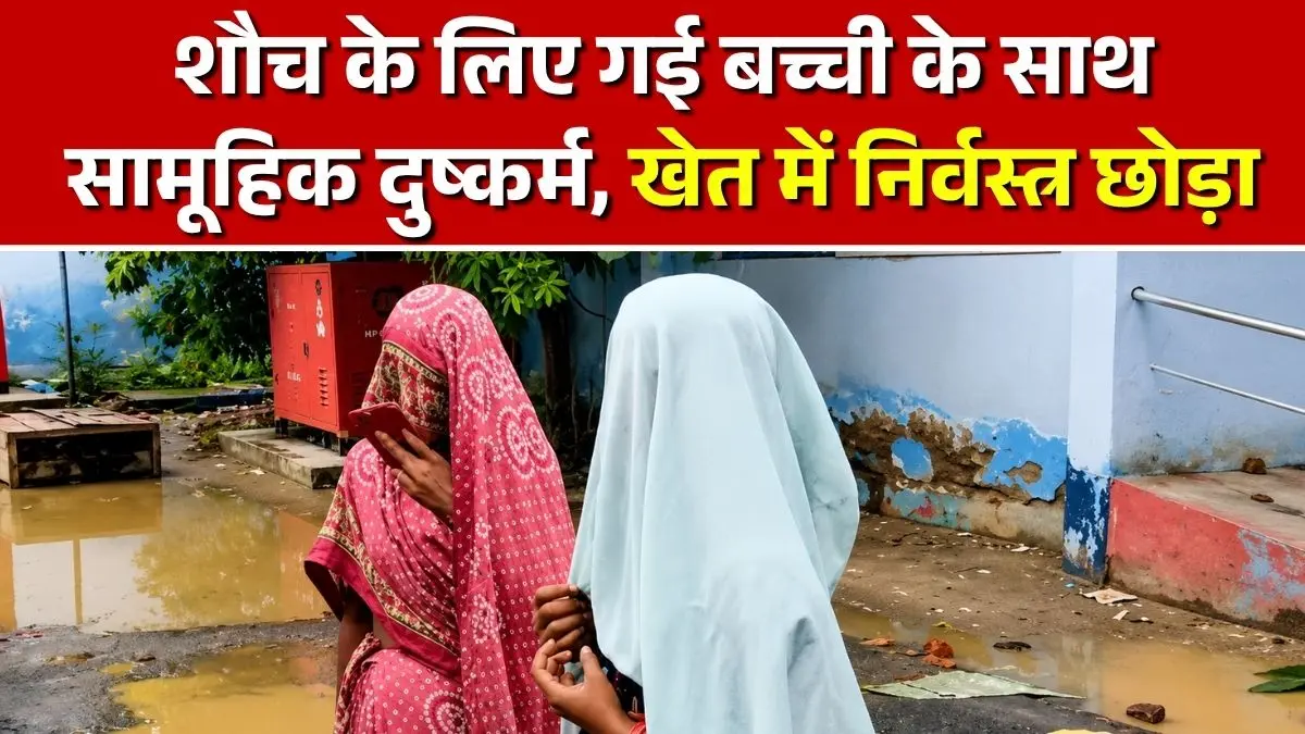 औरंगाबाद में नाबालिग से दरिंदगी: शौच के लिए गई बच्ची के साथ सामूहिक दुष्कर्म, खेत में निर्वस्त्र छोड़ा
