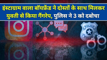 इंस्टाग्राम वाला बॉयफ्रेंड ने दोस्तों के साथ मिलकर युवती से किया गैंगरेप, पुलिस ने 3 को दबोचा 