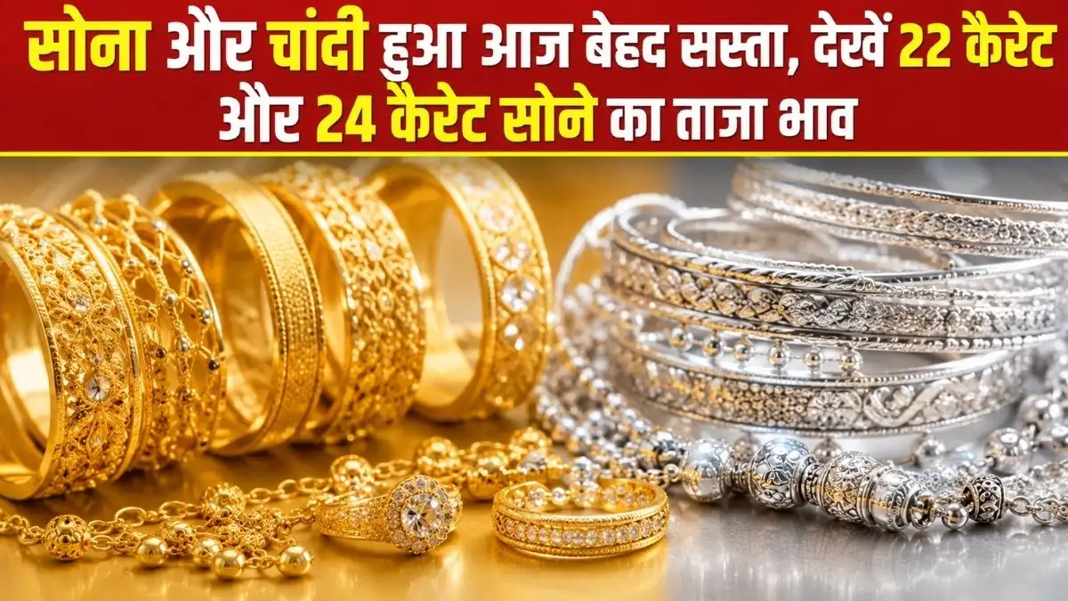 Gold-Silver Price Today: सोना और चांदी हुआ आज बेहद सस्ता, देखें 22 कैरेट और 24 कैरेट सोने का ताजा भाव
