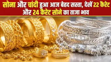 Gold-Silver Price Today: सोना और चांदी हुआ आज बेहद सस्ता, देखें 22 कैरेट और 24 कैरेट सोने का ताजा भाव