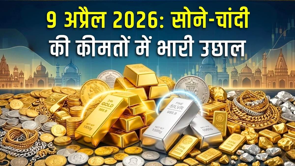 Gold, Silver Price Today: सोने-चांदी की कीमतों में भारी उछाल, जानें दिल्ली से पटना तक आज का ताज़ा भाव