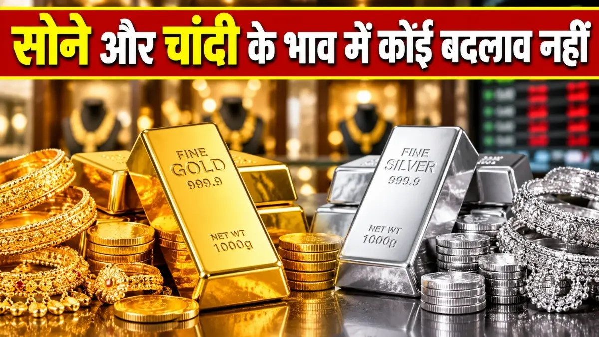 Silver and Gold Rate Today: 26 अक्टूबर को सोने और चांदी के भाव में कोई बदलाव नहीं, जानें अन्य 10 शहरों के रेट
