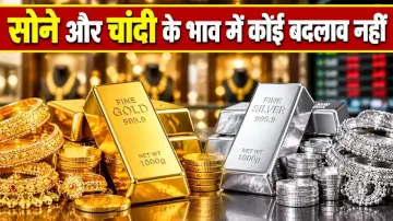 Silver and Gold Rate Today: 26 अक्टूबर को सोने और चांदी के भाव में कोई बदलाव नहीं, जानें अन्य 10 शहरों के रेट