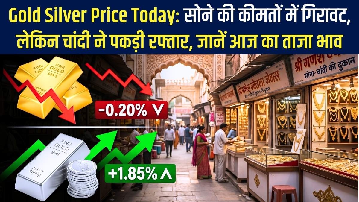 Gold Silver Price Today: सोने की कीमतों में गिरावट, लेकिन चांदी ने पकड़ी रफ्तार, जानें आज का ताजा भाव
