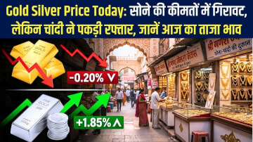 Gold Silver Price Today: सोने की कीमतों में गिरावट, लेकिन चांदी ने पकड़ी रफ्तार, जानें आज का ताजा भाव