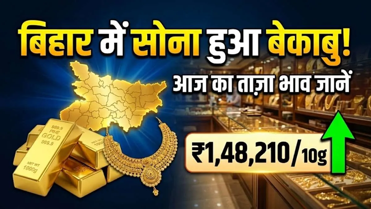 Gold Rate Bihar Today (3 May 2026): बिहार में सोने की कीमतों में लगी आग, औरंगाबाद में भी बढ़े दाम; जानें आज का ताजा भाव