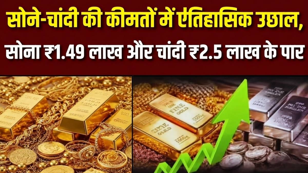 Gold Silver Price Today: सोने-चांदी की कीमतों में ऐतिहासिक उछाल, सोना ₹1.49 लाख और चांदी ₹2.5 लाख के पार