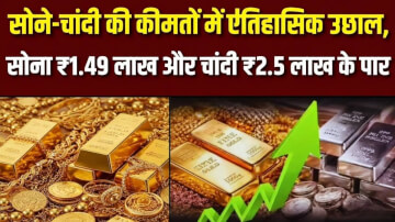 Gold Silver Price Today: सोने-चांदी की कीमतों में ऐतिहासिक उछाल, सोना ₹1.49 लाख और चांदी ₹2.5 लाख के पार