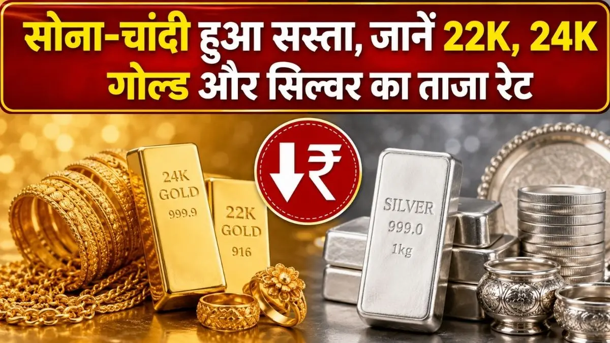 Gold Silver Price Today: सोना-चांदी हुआ सस्ता, जानें 22K, 24K गोल्ड और सिल्वर का ताजा रेट