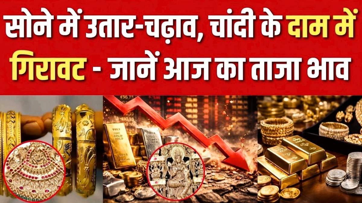 Gold Silver Price Today 29 March 2026: सोने में उतार-चढ़ाव, चांदी के दाम में गिरावट – जानें आज का ताजा भाव