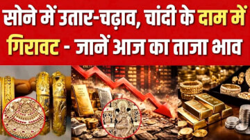Gold Silver Price Today 29 March 2026: सोने में उतार-चढ़ाव, चांदी के दाम में गिरावट – जानें आज का ताजा भाव