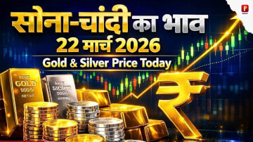 Gold Silver Rate Today: सोने की कीमतों में ठहराव, चांदी के दाम भी स्थिर