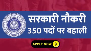 सरकारी नौकरी की तलाश कर रहे युवा के लिए ए खुशखबरी, OICL ने निकाली 300 पदों पर भारती जानिए कैसे कर सकते हैं अप्लाई