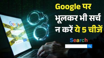 Google पर भूलकर भी सर्च न करें ये 5 चीजें, पुलिस कभी भी खटखटा सकती है दरवाजा