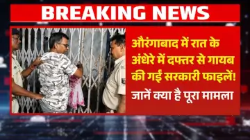 औरंगाबाद में रात के अंधेरे में दफ्तर से गायब की गईं सरकारी फाइलें! जानें क्या है पूरा मामला
