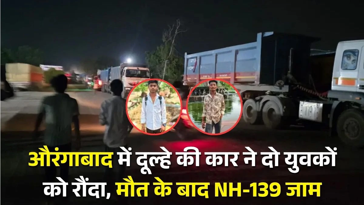 Aurangabad Road Accident: औरंगाबाद में दूल्हे की कार ने दो युवकों को रौंदा, मौत के बाद NH-139 जाम 
