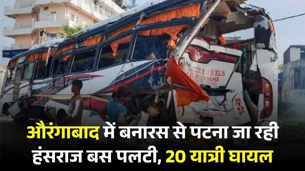 औरंगाबाद में बनारस से पटना जा रही हंसराज बस पलटी, 20 यात्री घायल, चालक समेत तीन की हालत गंभीर 