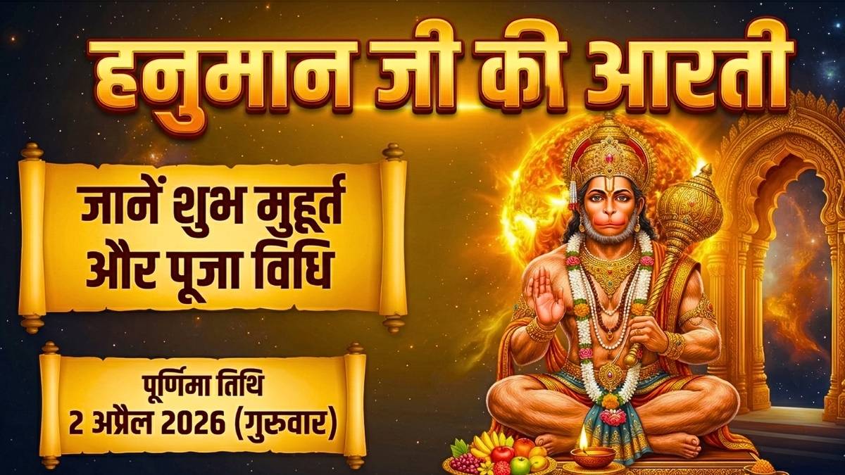 Hanuman Jayanti 2026 Date: आरती कीजै हनुमान लला की संपूर्ण लिरिक्स हिंदी में | Hanuman Aarti Lyrics In Hindi | जानें  विधि और लाभ