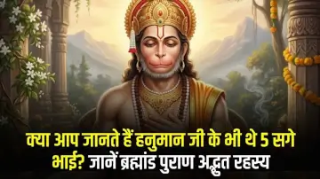 क्या आप जानते हैं हनुमान जी के भी थे 5 सगे भाई? जानें ब्रह्मांड पुराण का यह अद्भुत रहस्य