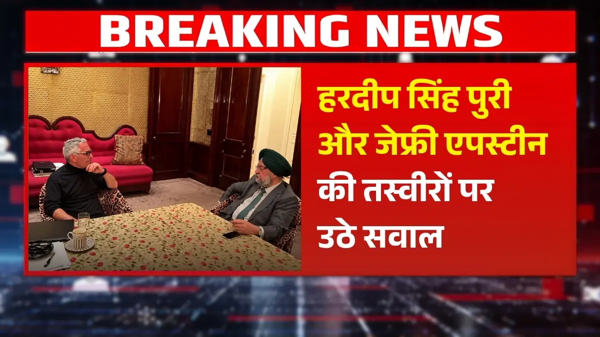 हरदीप सिंह पुरी और जेफ्री एपस्टीन की वायरल तस्वीरों पर गरमाई सियासत: विपक्ष ने प्रधानमंत्री और सरकार से मांगा जवाब