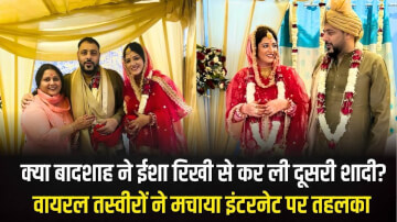 Rapper Badshah Wedding: क्या रैपर बादशाह ने ईशा रिखी से कर ली दूसरी शादी? वायरल तस्वीरों ने मचाया इंटरनेट पर तहलका