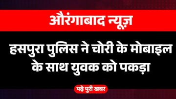 हसपुरा पुलिस ने चोरी के मोबाइल के साथ युवक को पकड़ा