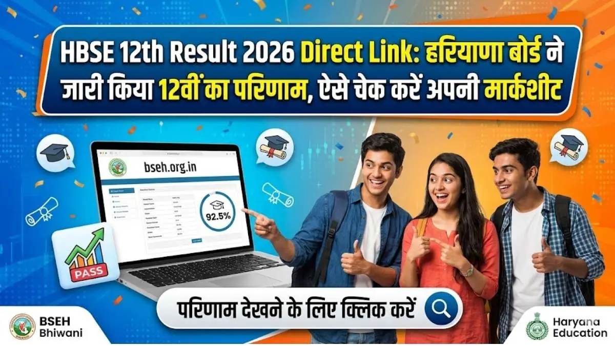 HBSE 12th Result 2026 Direct Link: हरियाणा बोर्ड ने जारी किया 12वीं का परिणाम, bseh.org.in पर ऐसे चेक करें अपनी मार्कशीट