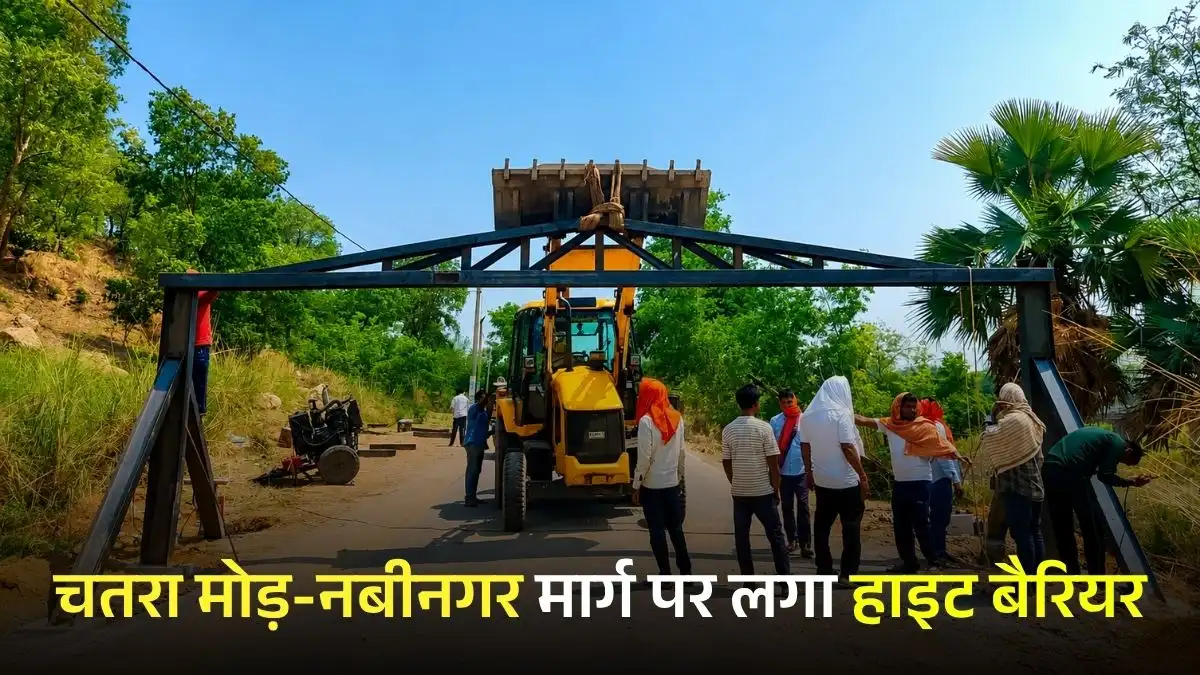 Aurangabad Bihar News: चतरा मोड़-नबीनगर मार्ग पर लगा हाइट बैरियर, प्रशासन ने की नियम पालन की अपील