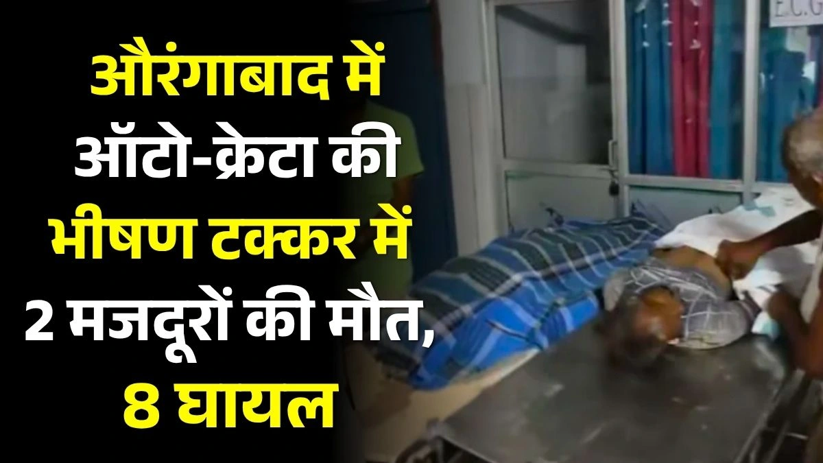 औरंगाबाद में ऑटो-क्रेटा की भीषण टक्कर में 2 मजदूरों की मौत, 8 घायल 