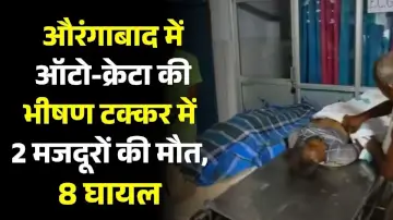 औरंगाबाद में ऑटो-क्रेटा की भीषण टक्कर में 2 मजदूरों की मौत, 8 घायल 