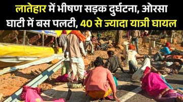 झारखंड के लातेहार में भीषण सड़क दुर्घटना, ओरसा घाटी में बस पलटी, 40 से ज्यादा यात्री घायल