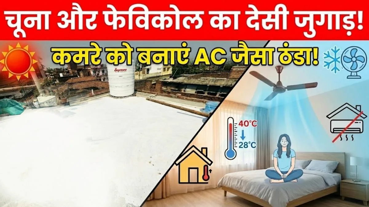 Chhat thanda rakhne ka tarika: तपती गर्मी में भी रूम रहेगा AC जैसा ठंडा! बस छत पर करें यह ₹200 का देसी उपाय