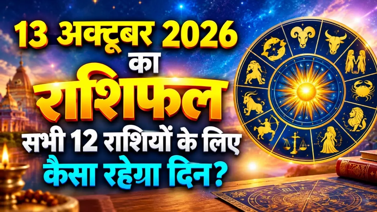 आज का राशिफल, 13 अक्टूबर 2026 - सभी 12 राशियों के लिए कैसा रहेगा दिन?