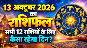 आज का राशिफल, 13 अक्टूबर 2026 - सभी 12 राशियों के लिए कैसा रहेगा दिन?