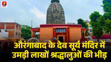 औरंगाबाद के देव सूर्य मंदिर में उमड़ी लाखों श्रद्धालुओं की भीड़, भक्तों ने लगाई सूर्यकुंड तालाब में डुबकी और किया पूजा-अर्चना