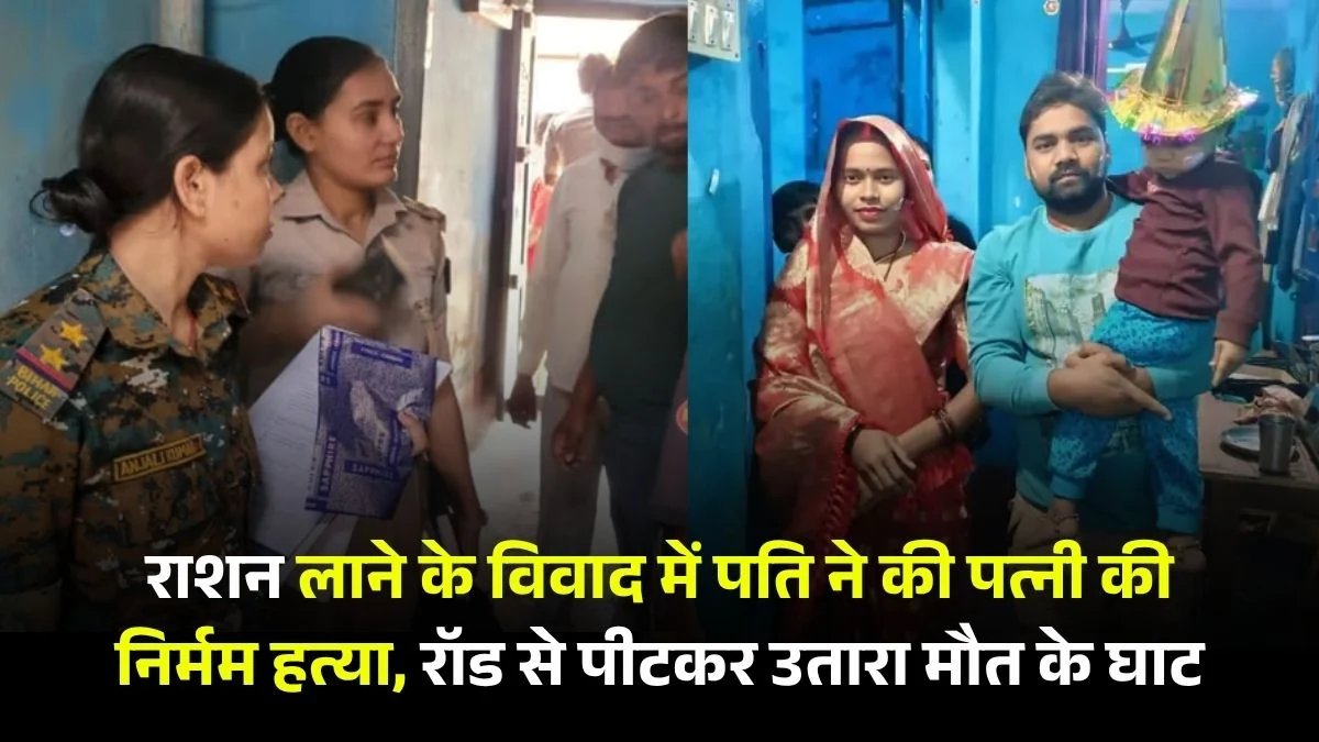 औरंगाबाद: राशन लाने के विवाद में पति ने की पत्नी की निर्मम हत्या, रॉड से पीटकर उतारा मौत के घाट 